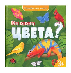 Энциклопедия для малышей. Серия Познаем мир вместе. Кто какого цвета? 19х19 см. 22 стр. ГЕОДОМ (ISBN