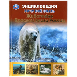 309589  Животные красной книги. Хочу все знать. Энциклопедия А5. 165х215мм, 96 стр. Умка в кор.22шт