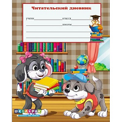 Читательский дневник 24л. ЩЕНКИ  на скрепке, без обработки