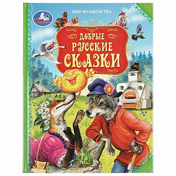 Добрые русские сказки. Мир волшебства.197х255 мм. 7БЦ. 96 стр. Умка в кор.12шт