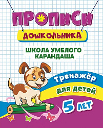 Тренажёр. Школа умелого карандаша: для детей 5 лет