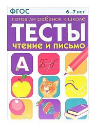 ТЕСТЫ. Чтение и письмо 6-7 лет