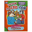 Теремок. Афанасьев А. Н. Читаем по слогам. 145х195 мм. Скрепка. 16 стр. Умка в кор.50шт