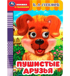 Пушистые друзья. Степанов В. А. Книжка с глазками. 160х220 мм. ЦК. 8 стр. Умка в кор.50шт