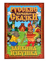 Кук.театр "Зайкина избушка" (нов.уп.)