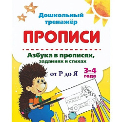 Азбука в прописях, заданиях и стихах. 3-4 года: Прописи от Р до Я