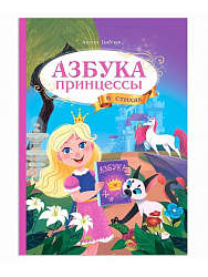 Азбука в стихах. Азбука принцессы. 17*23 см. 32 стр. ГЕОДОМ (ISBN 978-5-907093-88-1)