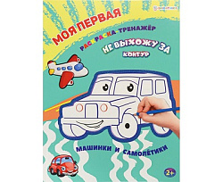 Моя первая раскраска-тренажёр МАШИНКИ И САМОЛЕТИКИ (Р-0109) А4 12л бл офс, пол+гл обл цел.к.уф л КБС