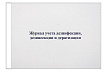 Журнал учета дезинфекции, дезинсекции и дератизации А4 96л