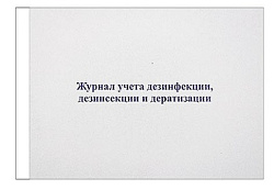 Журнал учета дезинфекции, дезинсекции и дератизации А4 96л