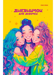 Дневничок для девочки А5, 64л. ВЕСЁЛЫЕ ПОДРУЖКИ (Д64-1155) 7БЦ, глиттер, цвет.мелов.обл.