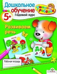 УМНЫЙ ребёнок 5+. Развиваем речь