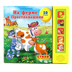 173764   "УМКА". СОЮЗМУЛЬТФИЛЬМ. М.ДРУЖИНИНА. НА ФЕРМЕ В ПРОСТОКВАШИНО (5 ЗВУКОВЫХ КНОПОК). в кор.32
