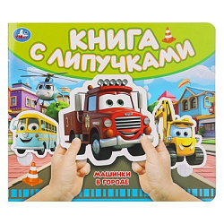 Машинки в городе (книга с липучками 210х180мм 8 стр) Умка в кор.80шт
