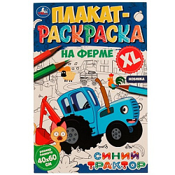 331495 На ферме. Плакат-раскраска. Синий Трактор. 400х590 мм. Скрепка. 4 стр. Умка. в кор.50шт