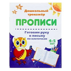 Готовим руку к письму по клеточкам. 4-5 лет