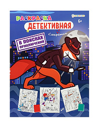 Раскраска В ПОИСКАХ ПРИКЛЮЧЕНИЙ (Р-0117) А4,8л,обл.цел.к,уф-лак,бл офс,полноц,198х260,скр