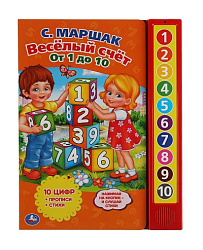 317956   Весёлый счет от 1 До 10. Маршак (10 зв. кн. говорящ.) 233х302мм 10стр Умка в кор.24шт