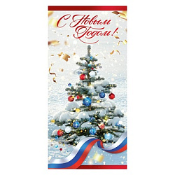 Открытка " Праздник " 410 Евро Новогодняя- С Новым годом! Елка и триколор, 98*204мм, без отделки