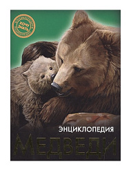 ЭНЦИКЛОПЕДИЯ. ХОЧУ ЗНАТЬ. МЕДВЕДИ