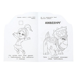 Дружные и находчивые. Турбозавры. Раскраска с развивающ. заданиями. 145х210мм 16стр. Умка в кор.50шт