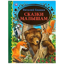 "УМКА". СКАЗКИ МАЛЫШАМ. ВИТАЛИЙ БИАНКИ (СЕРИЯ: ЗОЛОТАЯ КЛАССИКА) ТВЕРДЫЙ ПЕРЕПЛЕТ. в кор.12шт