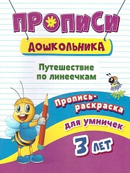 Пропись-раскраска для умничек. Путешествие по линеечкам: для детей 3 лет