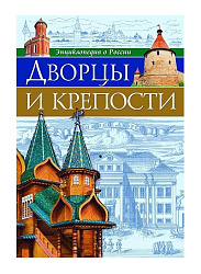 ЭНЦИКЛОПЕДИЯ О РОССИИ. ДВОРЦЫ И КРЕПОСТИ