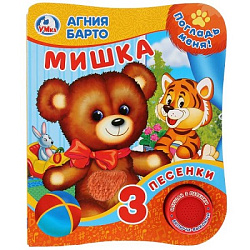 Мишка Барто А. (1 кн. 3 пес., тактил) 152х185мм 8стр Умка в кор.24шт