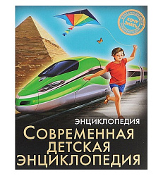 ЭНЦИКЛОПЕДИЯ. ХОЧУ ЗНАТЬ. СОВРЕМЕННАЯ ДЕТСКАЯ ЭНЦИКЛОПЕДИЯ