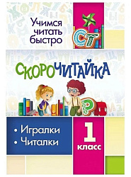 СКОРОчитайка: 1 класс. Игралки, читалки