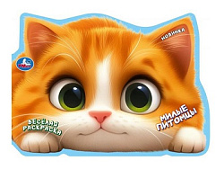 Милые питомцы. Весёлая раскраска. 280х215 мм. Скрепка. 16 стр. Умка в кор.50шт