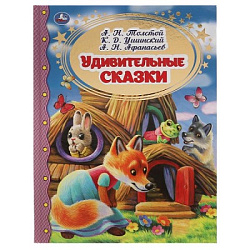 308210  Удивительные сказки. А.Н. Толстой, К.Д. Ушинский, А.Н. Афанасьев.  Золотая классика. Умка в 