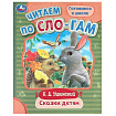 Сказки детям. Ушинский К. Д. Читаем по слогам. 145х195 мм. Скрепка. 16 стр. Умка в кор.50шт