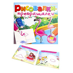 "РИСОВАЛКИ-ПРЕВРАЩАЛКИ"  ВОЛШЕБНЫЕ ФИГУРКИ (Р-7754) 8л,на скреп,обл.-целл.карт,блок-офсет 215х215