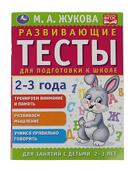 311819  Развивающие тесты для подготовки к школе 2-3 года. М.А. Жукова. 195х255мм,  64 стр. Умка в к