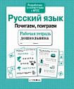Р/т дошкольника. Русский язык. Почитаем, поиграем