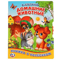 "УМКА". ДОМАШНИЕ ЖИВОТНЫЕ. В. СТЕПАНОВ ( КНИЖКА С КОЛЕСИКОМ А5). ФОРМАТ: 165Х215ММ, 8СТР. в кор.40шт