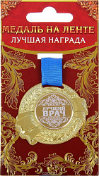 Медаль "Лучший врач", 5 см 889536