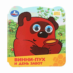 Винни-Пух и день забот. Союзмультфильм. Книжка с глазками. 120х130 мм. ЦК. 8 стр. Умка в кор.100шт
