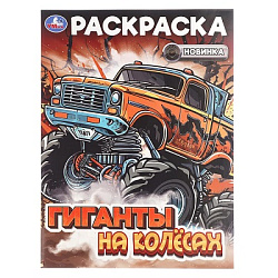 Гиганты на колёсах. Раскраска. 214х290 мм. Скрепка. 16 стр. Умка в кор.50шт