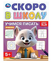 Учимся писать. Скоро в школу. 5+. 145х190 мм. Скрепка.16 стр. Умка в кор.100шт