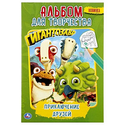 295668   Приключение друзей. Гигантозавр. (Первая раскраска А5. Альбом для творчества). Умка в кор.5