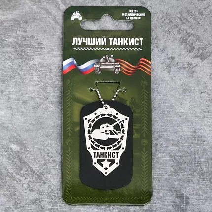 Жетон "Лучший танкист", 4 х 2,5 см   2464085