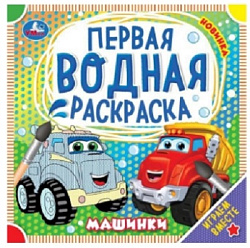 Машинки. Первая водная раскраска. 200х200 мм. КБС. 8 стр. Умка в кор.50шт