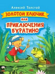 ЗОЛОТОЙ КЛЮЧИК, или Приключения Буратино. выбор. лак. 171х216