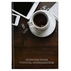 Записная книга учителя, преподавателя арт. 58642 ЧАШКА КОФЕ / А5 (140х200 мм), 96 л., блок - печать 