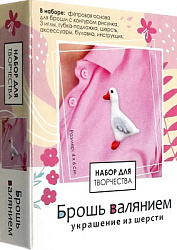 Набор для творчества. Брошь валянием. Гусь. Арт.08377