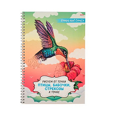 Альбом для рисования РИСУЕМ ОТ ТОЧКИ К ТОЧКЕ А4, 32л ПТИЦЫ, БАБОЧКИ, СТРЕКОЗЫ (32-5999) гребень