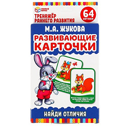 Развивающие карточки. М.А.Жукова. Найди отличия (32 карточки, 107х157мм). Умные игры в кор.32шт